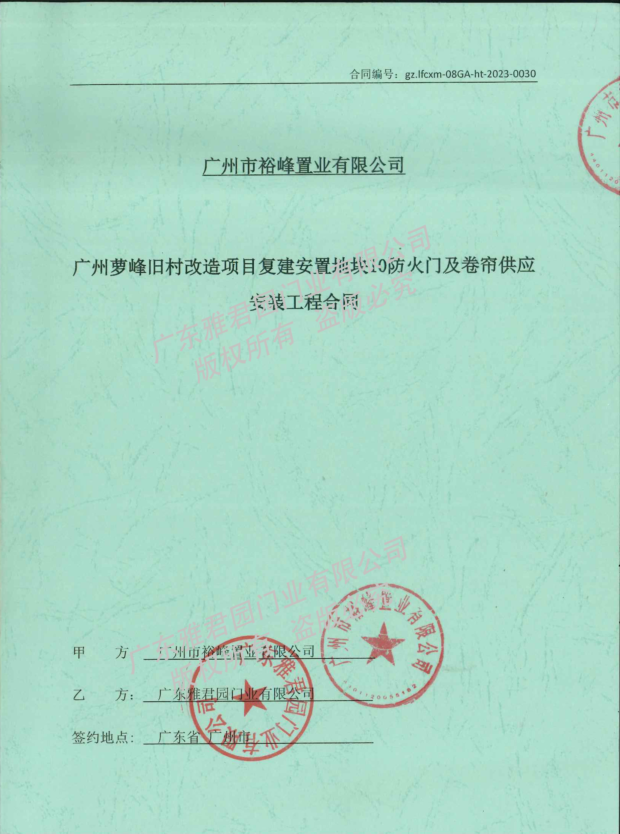 蘿峰星河灣地塊10（復建五）項目合同掃描件